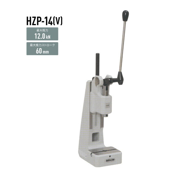 仲精機（株） ハンドプレス HZP ハンドプレス HZP-14