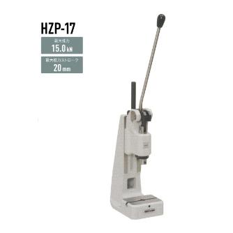 仲精機（株） ハンドプレス HZP ハンドプレス HZP-17