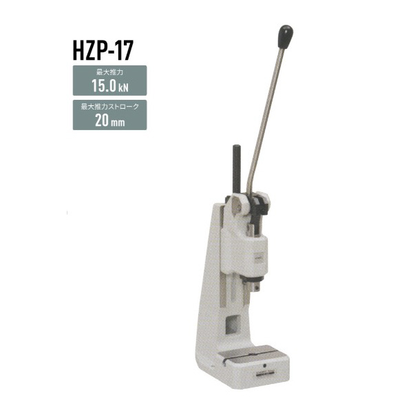 仲精機（株） ハンドプレス HZP ハンドプレス HZP-17