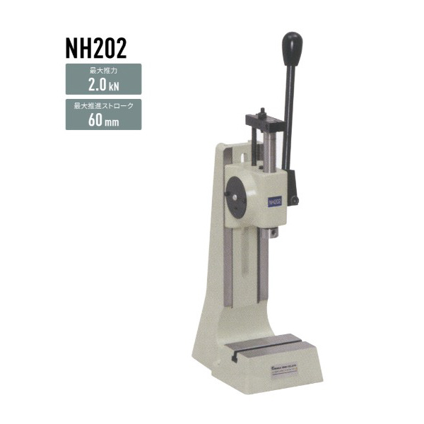 仲精機（株） ハンドプレス NH ハンドプレス NH202