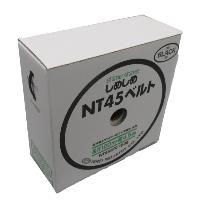 仁礼工業（株） しめしめベルト NT45BTC