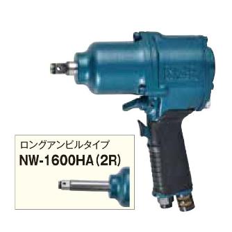 日本ニューマチック工業（株） インパクトレンチ NW インパクトレンチ　ワンハンマタイプ NW-1600HA(2R)