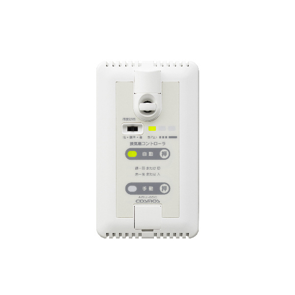 新コスモス電機（株） 換気扇コントローラー ARU 換気扇コントローラー ARU-05C