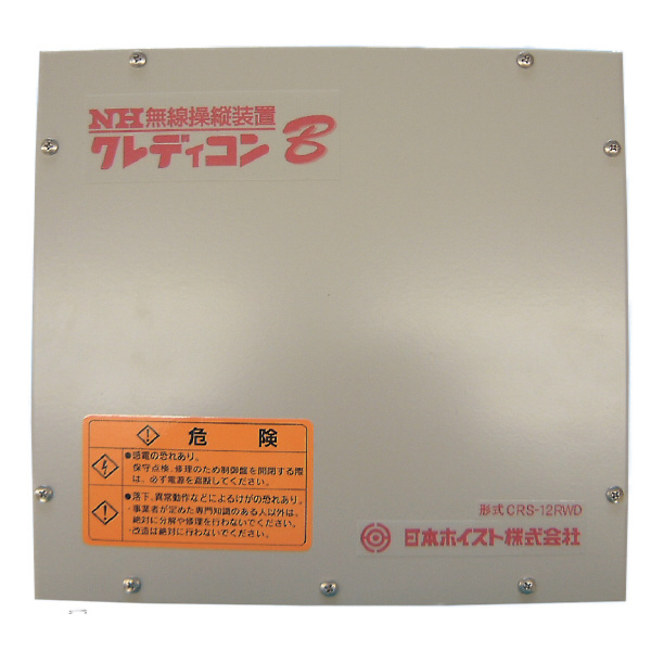 日本ホイスト（株） クレディコン 屋外受信機 クレディコン ｵｸｶﾞｲｼﾞｭｼﾝｷ