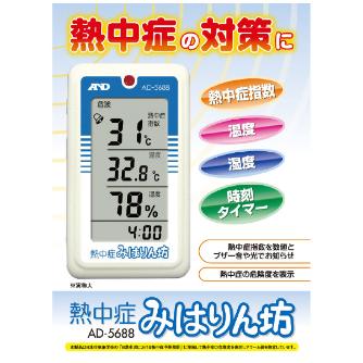 （株）エ－・アンド・デイ 熱中症指数モニター AD 熱中症指数モニター AD-5688