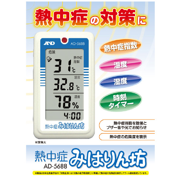 （株）エ－・アンド・デイ 熱中症指数モニター AD 熱中症指数モニター AD-5688