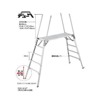 長谷川工業（株） 可搬式作業台 デューク DUK 可搬式作業台　デューク DUK-1116