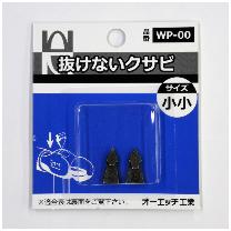 オーエッチ工業（株） 抜けないクサビ パック入り