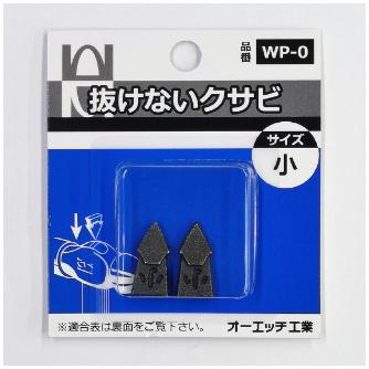 オーエッチ工業（株） 抜けないクサビ(2本入) WP 抜けないクサビ（２本入） WP-0