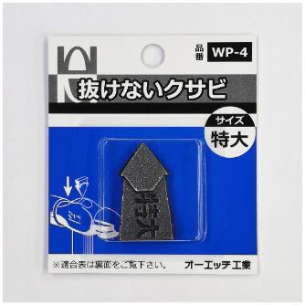 オーエッチ工業（株） 抜けないクサビ(1本入) WP 抜けないクサビ（１本入） WP-4