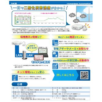 ＮＫＥ（株） CO2れんら君 外部映像出力端子付 UNC-WM01-CO2-H ＣＯ２れんら君　外部映像出力端子付 UNC-WM01-CO2-H