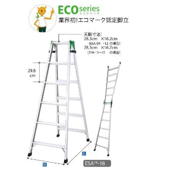 長谷川工業（株） はしご兼用脚立 エコマーク認定脚立 ESA2.0 はしご兼用脚立（エコマーク） ESA2.0-09