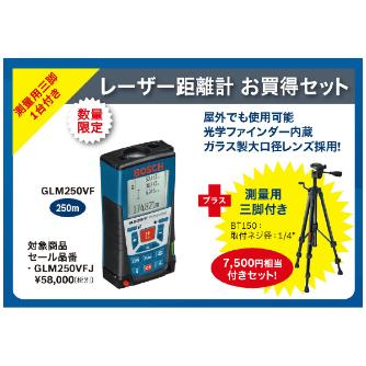 ボッシュ（株） レーザー距離計 限定品 １５０１　フェスタ GLM250VFJ