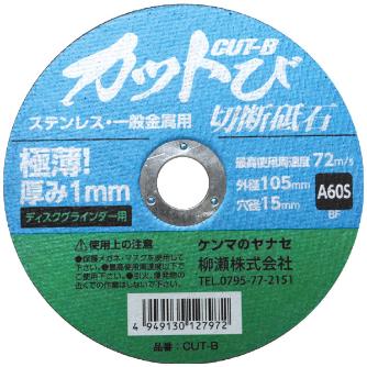 柳瀬（株） カットび 切断砥石　カットび CUT-B