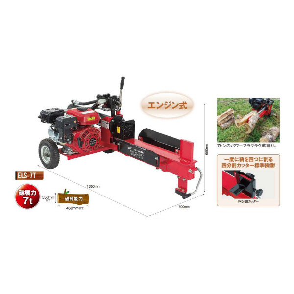 （株）ナカトミ エンジン薪割機 ELS-7T エンジン薪割機 ELS-7T