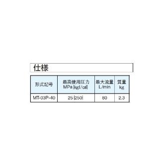 ダイキン工業（株） モジュラースタック形絞り弁 F-MT モジュラースタック形絞り弁 F-MT-03P-40