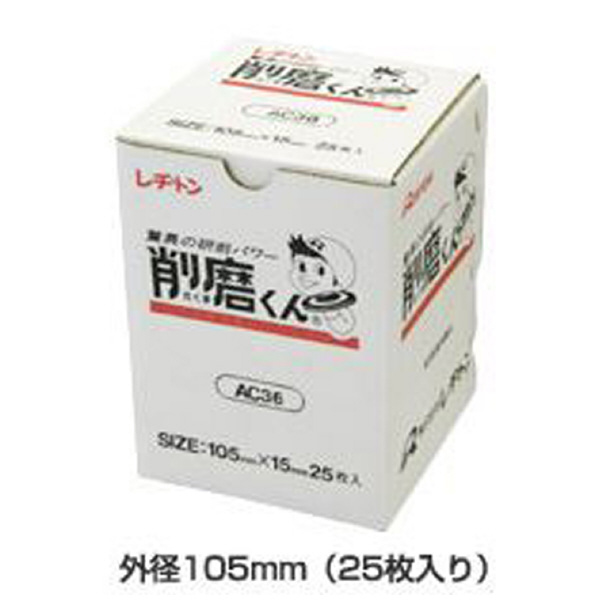 （株）レヂトン 削磨くん/カップ 削磨くん／カップ 105X15 AC36 ｶｯﾌﾟｶﾞﾀ