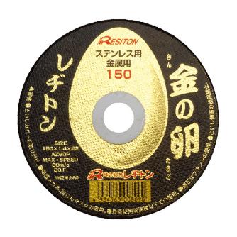 （株）レヂトン 金の卵 金の卵 150X1.4X22 AZ60P