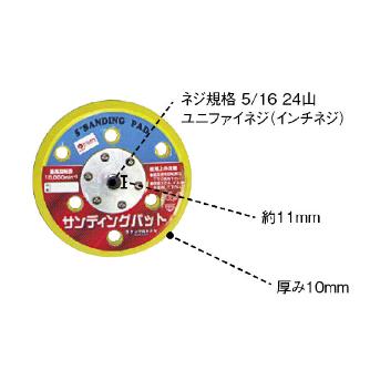 柳瀬（株） サンディングパット サンディングパット　マジック式　穴有り DPH125MA 125mm