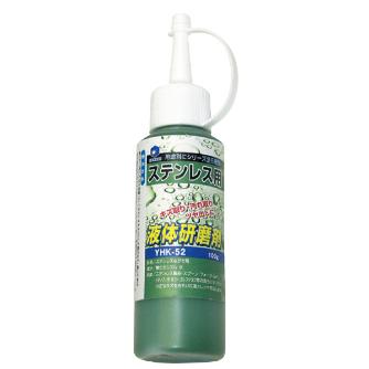 柳瀬（株） 液体研磨剤 ステンレス用 液体研磨剤　ステンレス用 YHK-52 100g