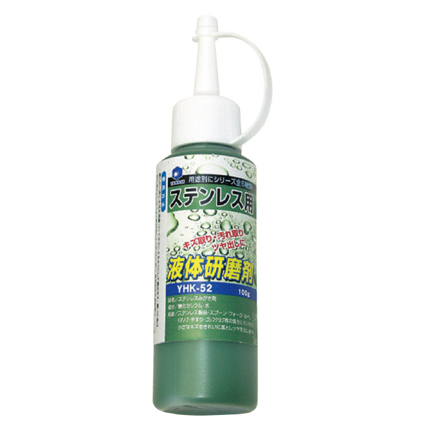 柳瀬（株） 液体研磨剤 ステンレス用 液体研磨剤　ステンレス用 YHK-52 100g