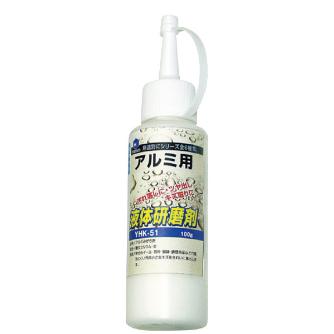 柳瀬（株） 液体研磨剤 アルミニウム用 液体研磨剤　アルミニウム用 YHK-51 100g