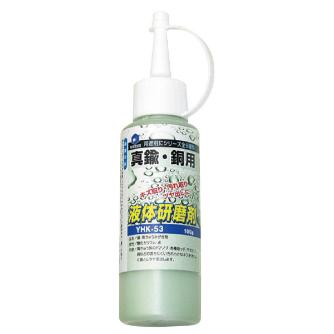 柳瀬（株） 液体研磨剤 真鍮・銅用 液体研磨剤　真鍮・銅用 YHK-53 100g