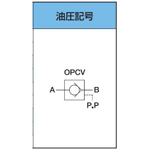 （株）大阪ジャッキ製作所 パイロットチェックバルブ OPCV パイロットチェックバルブ OPCV-6A