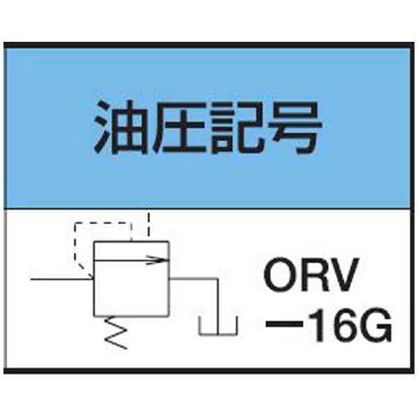 （株）大阪ジャッキ製作所 リリーフバルブ ORV リリーフバルブ ORV-16G