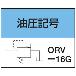 （株）大阪ジャッキ製作所 リリーフバルブ ORV リリーフバルブ ORV-16G