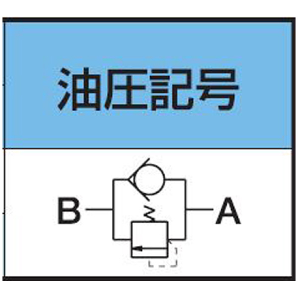（株）大阪ジャッキ製作所 カウンターバランスバルブ OBV カウンターバランスバルブ OBV-12