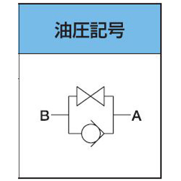 （株）大阪ジャッキ製作所 チェック付ストップバルブ OCSV チェック付ストップバルブ OCSV-4B