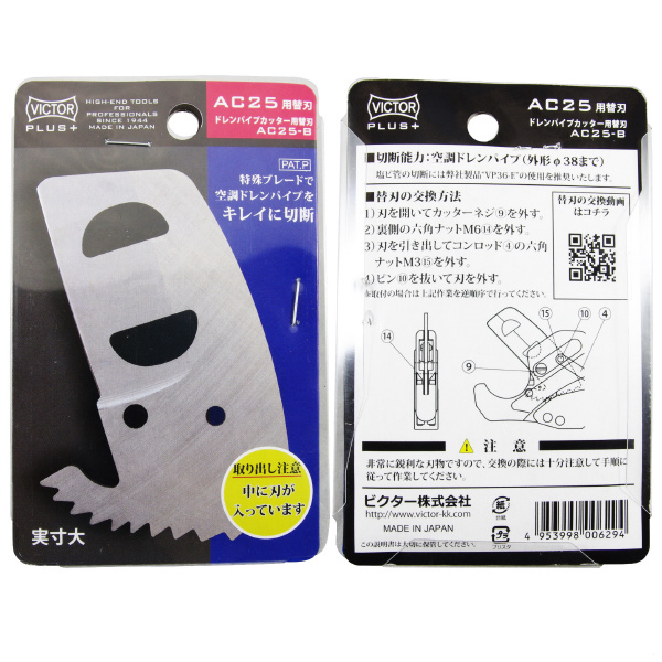 フジ矢（株） プラス ドレンパイプカッターAC25替刃 AC25 ビクタープラス　ドレンパイプカッター替刃 AC25-B(VICTOR)