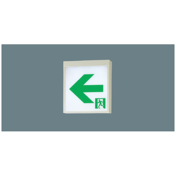 パナソニック（株）　ＥＷ社 LED誘導灯 一般型 壁・天井直付・吊下型 ＬＥＤ誘導灯　Ｂ級ＢＬ形　両面直付型 FA20322LE1