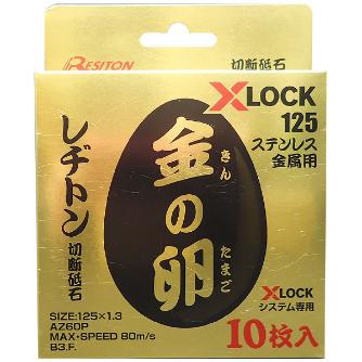 （株）レヂトン 金の卵 X－LOCK125 金の卵　Ｘ－ＬＯＣＫ１２５ Xﾛｯｸ 125X1.3 AZ60P