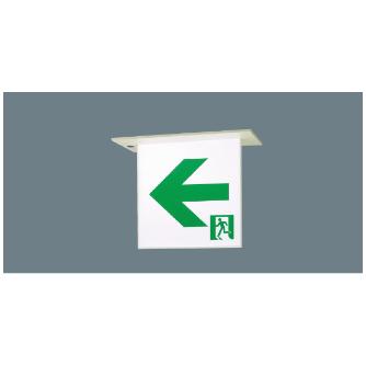 パナソニック（株）　ＥＷ社 LED誘導灯 一般型 天井埋込型 ＬＥＤ誘導灯Ｂ級ＢＬ片面天井埋込長時間 FA20356LE1