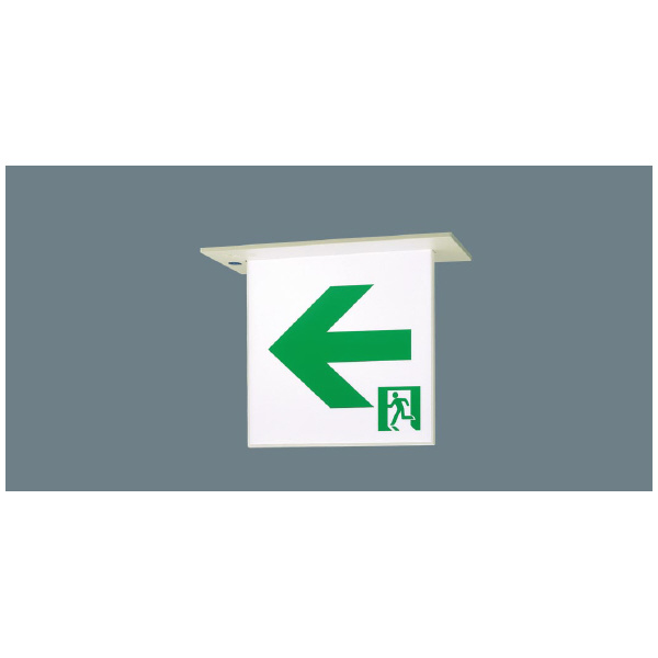 パナソニック（株）　ＥＷ社 LED誘導灯 一般型 天井埋込型 ＬＥＤ誘導灯Ｂ級ＢＬ片面天井埋込長時間 FA20356LE1