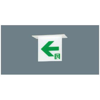 パナソニック（株）　ＥＷ社 LED誘導灯 一般型 天井埋込型 ＬＥＤ誘導灯　Ｃ級　両面天井埋込型 FA10362LE1