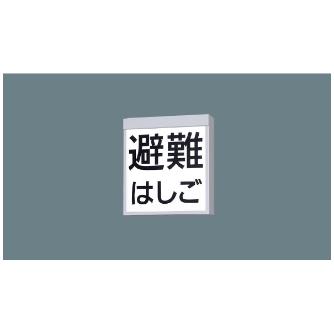 パナソニック（株）　ＥＷ社 LED誘導灯 防災設備表示灯 ＬＥＤ防災設備表示灯（電池内蔵型） FA20380JLE1