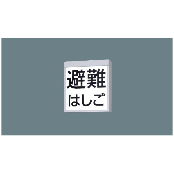 パナソニック（株）　ＥＷ社 LED誘導灯 防災設備表示灯 ＬＥＤ防災設備表示灯（電池内蔵型） FA20380JLE1