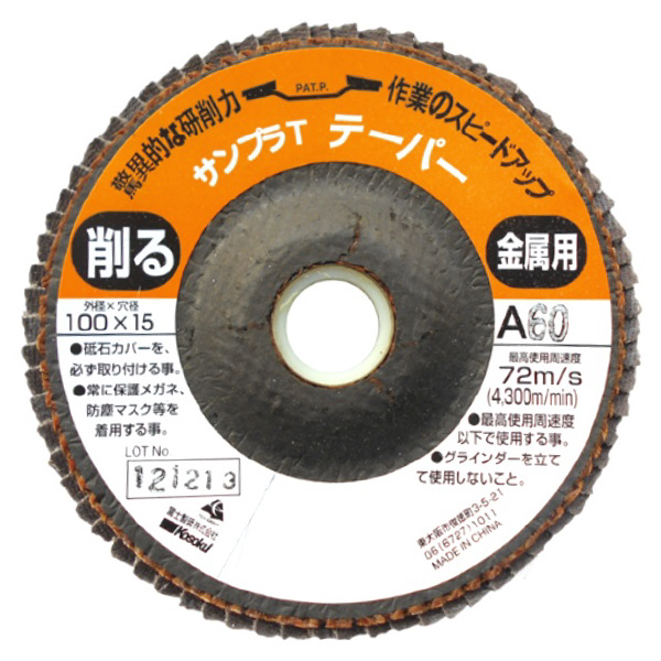 富士製砥（株） 研磨ディスク サンプラT(テーパータイプ) 研磨ディスク A100-100X15 ｻﾝﾌﾟﾗT ﾃ-ﾊﾟ-ﾀｲﾌﾟ