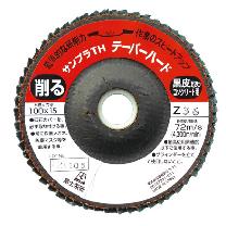富士製砥（株） 研磨ディスク サンプラTH(テーパーハードタイプ)