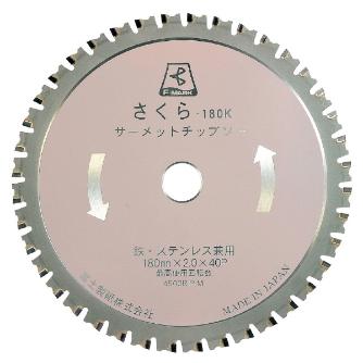 富士製砥（株） サーメットチップソー 丸のこ・防塵カッター用 さくらKタイプ ＴＰ１８０Ｋ 180X2.0X20 ｻｸﾗｰ180Kｻｰﾒｯﾄﾁｯﾌﾟｿｰ