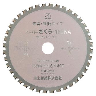 富士製砥（株） サーメットチップソー 高速チップソー切断機用 スーパーさくら165KA 高速チップソー 165X1.6X22ｽｰﾊﾟｰｻｸﾗ165KA ｺｳｿｸﾖｳ