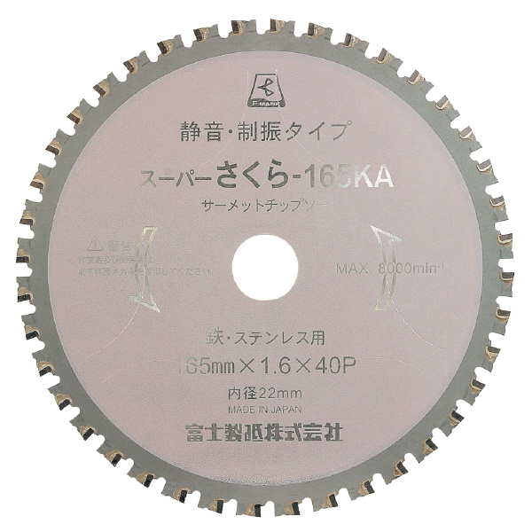 富士製砥（株） サーメットチップソー 高速チップソー切断機用 スーパーさくら165KA 高速チップソー 165X1.6X22ｽｰﾊﾟｰｻｸﾗ165KA ｺｳｿｸﾖｳ