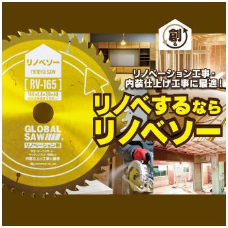 （株）モトユキ グローバルソー リノベソー リノベーション用 RV グローバルソー・リノベーション用 RV-147