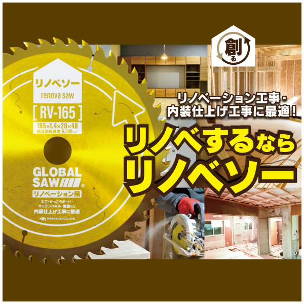 （株）モトユキ グローバルソー リノベソー リノベーション用 RV グローバルソー・リノベーション用 RV-147