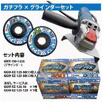 （株）モトユキ グローバルソー フラップディスク ガチフラX GGW-XZ
