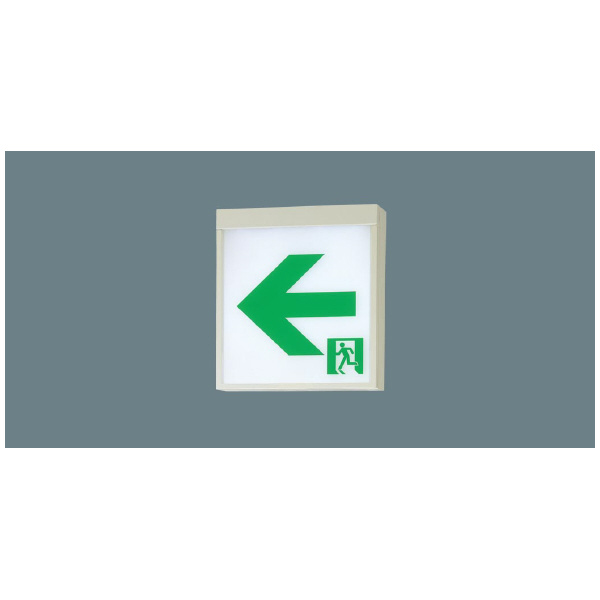 パナソニック（株）　ＥＷ社 LED誘導灯 一般型 壁・天井直付・吊下型 ＬＥＤ誘導灯　Ｂ級ＢＨ形　両面直付型 FA40326LE1
