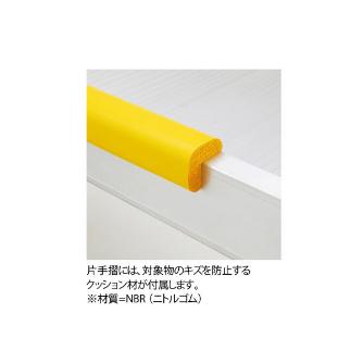 長谷川工業（株） 片側開口手摺 WB-K 片側開口手摺 WB-K